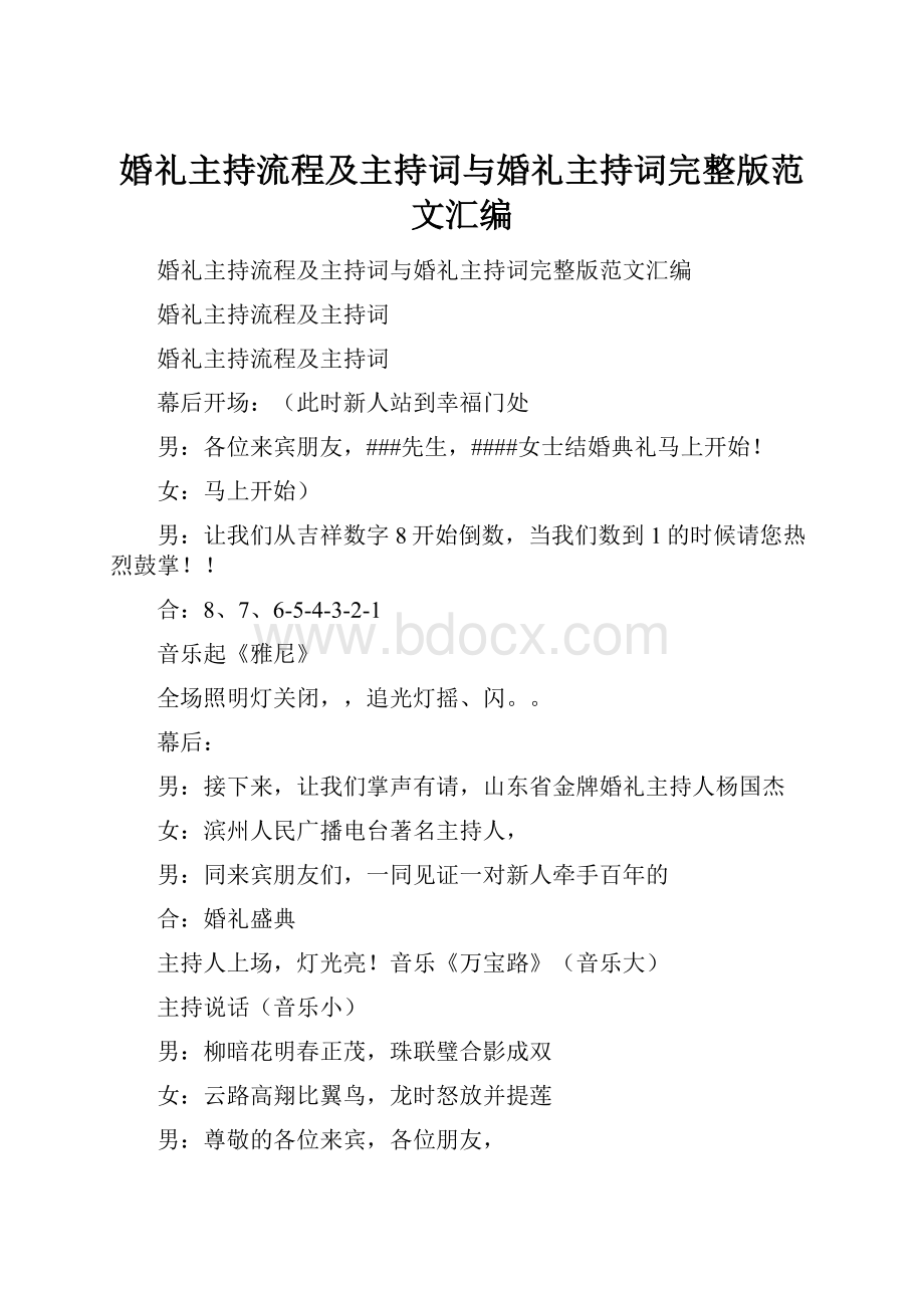 婚礼主持流程及主持词与婚礼主持词完整版范文汇编.docx_第1页