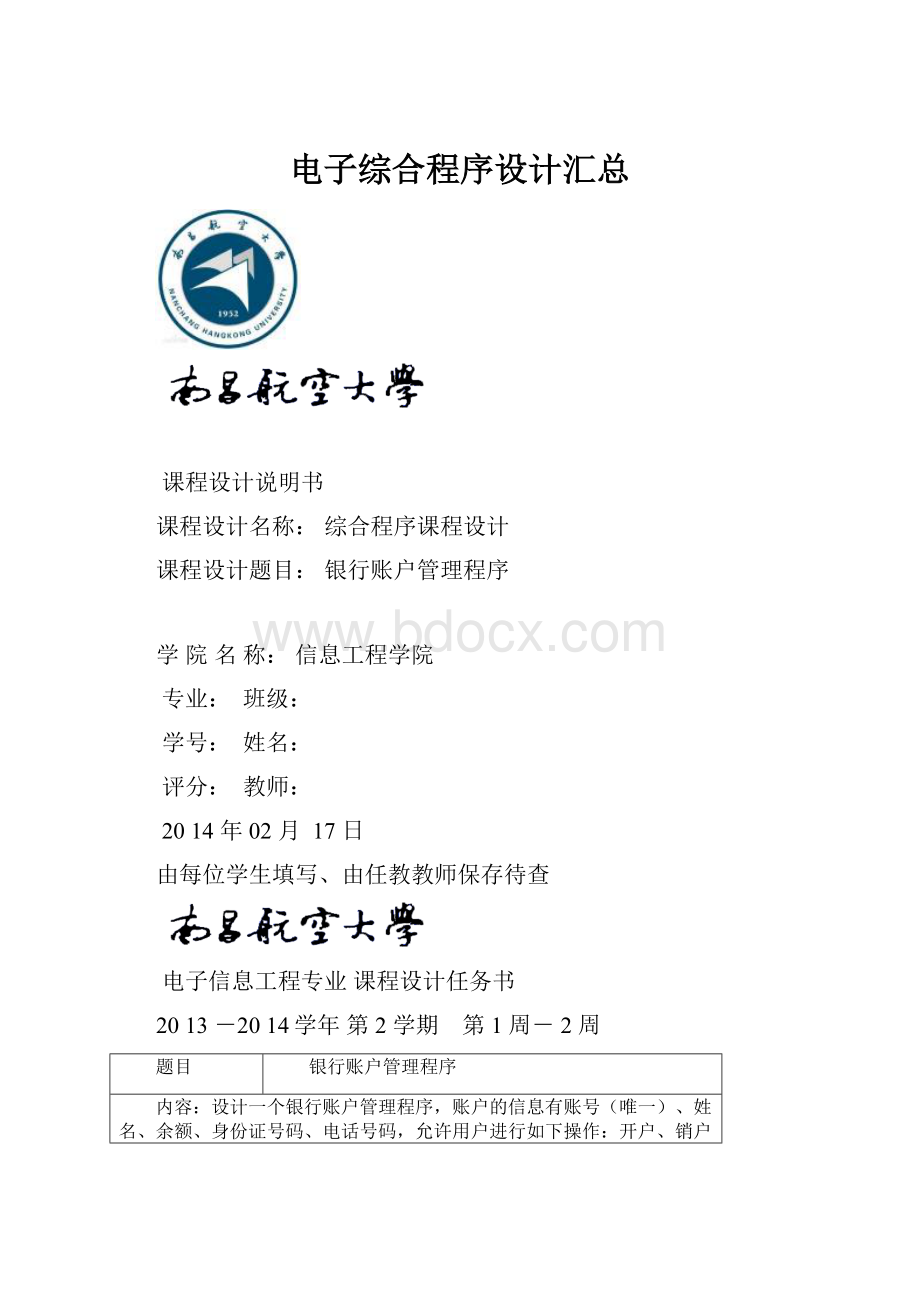 电子综合程序设计汇总Word格式文档下载.docx