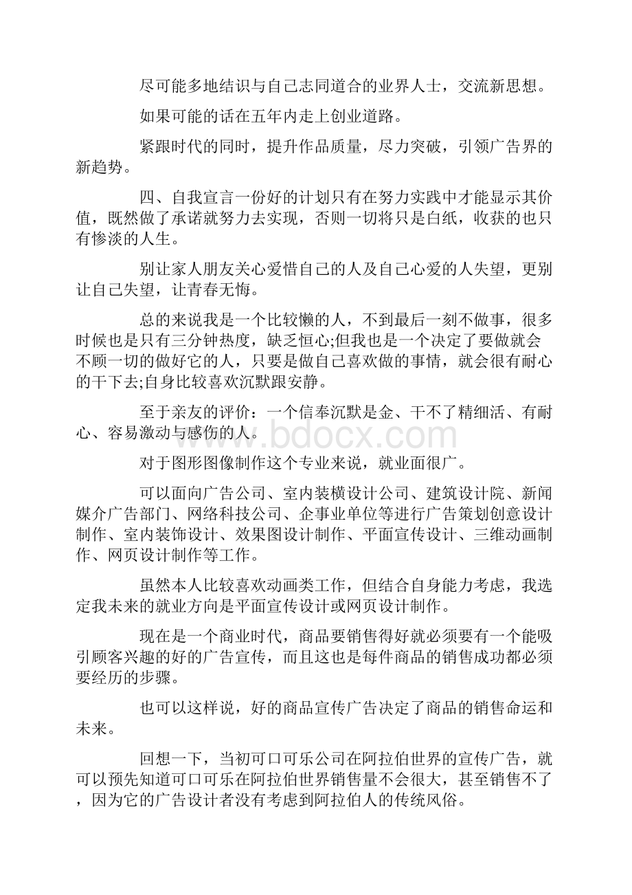 平面设计职业生涯规划书范文文档格式.docx_第3页