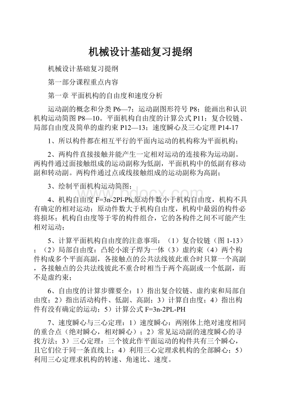 机械设计基础复习提纲.docx_第1页