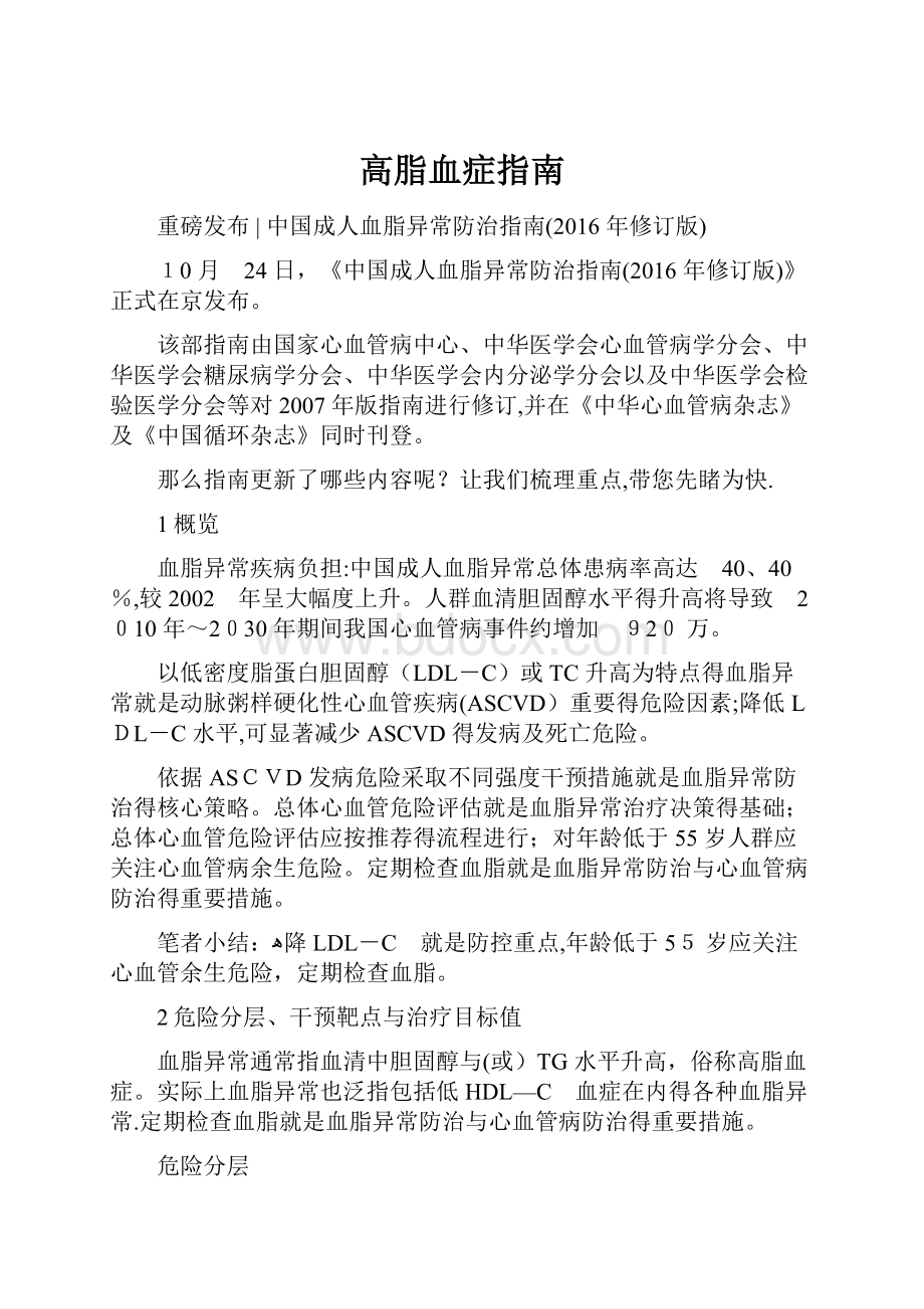 高脂血症指南Word文档下载推荐.docx