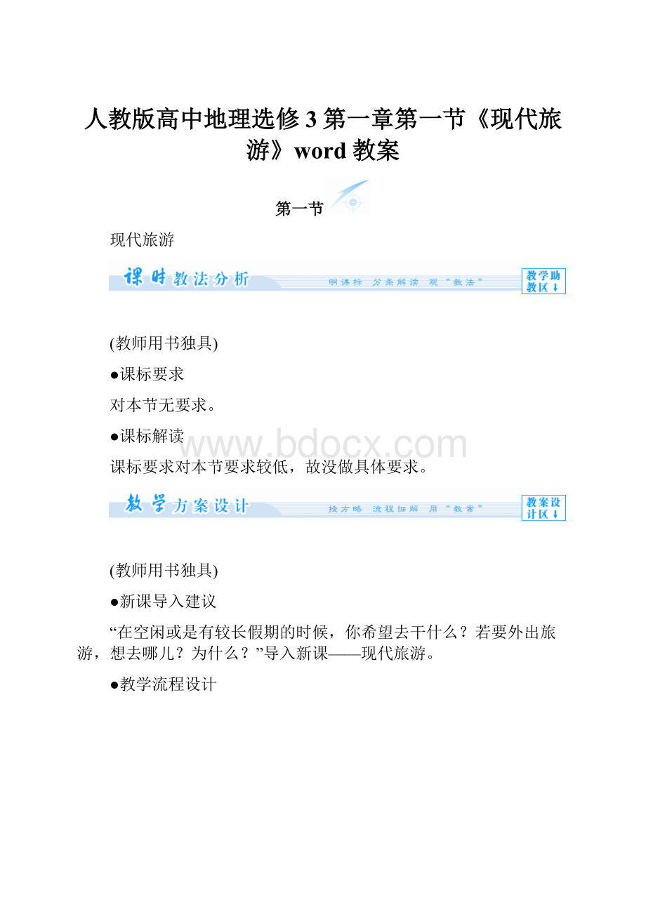 人教版高中地理选修3第一章第一节《现代旅游》word教案Word文档下载推荐.docx