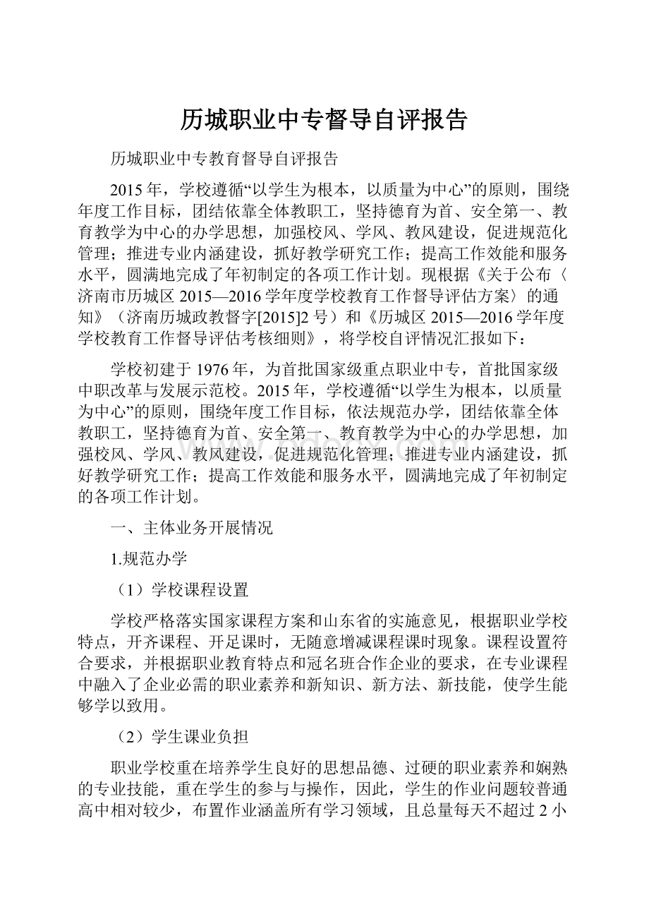 历城职业中专督导自评报告Word文档格式.docx