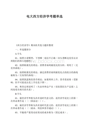 电大西方经济学考题单选Word文档格式.docx