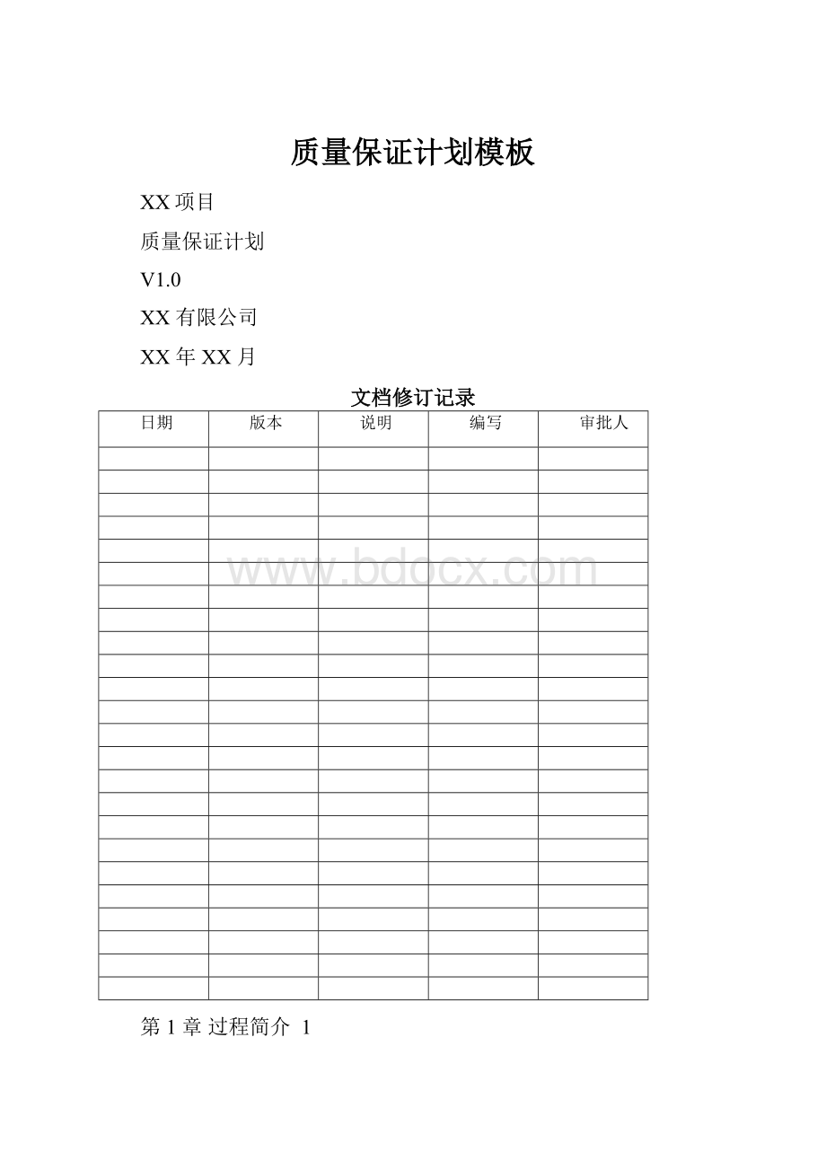 质量保证计划模板.docx