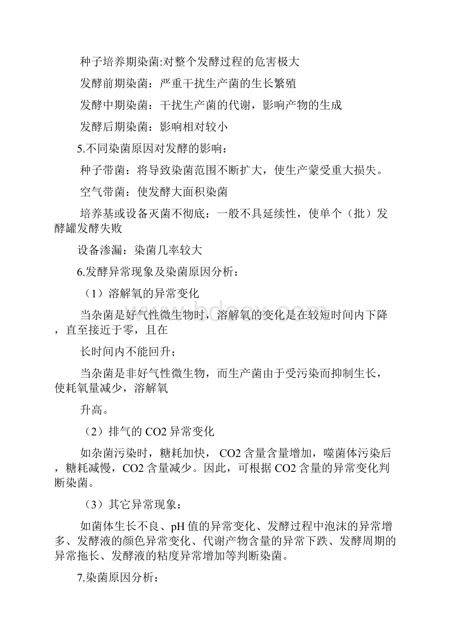 发酵工艺染菌综合分析及防止措施Word格式.docx_第2页