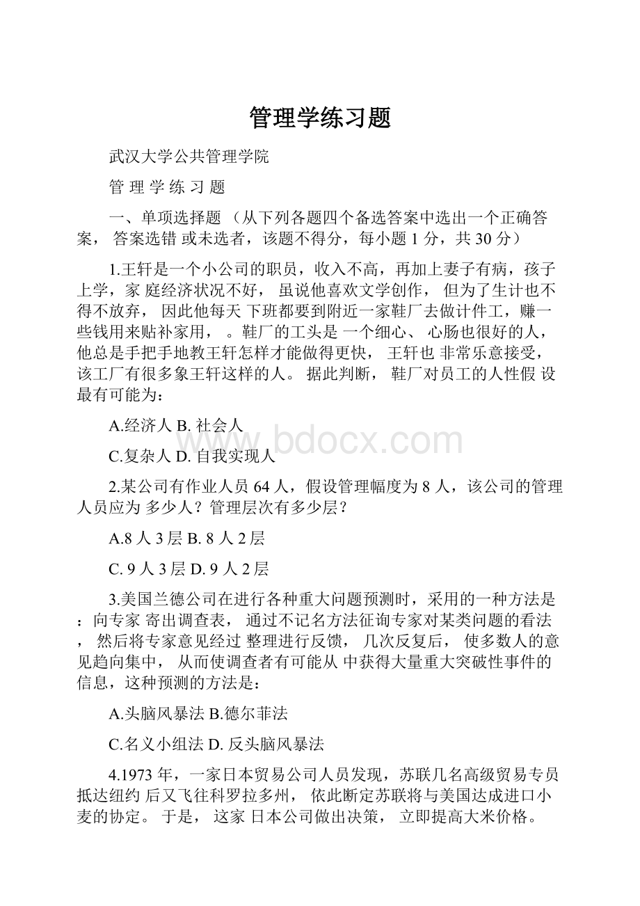 管理学练习题Word格式文档下载.docx