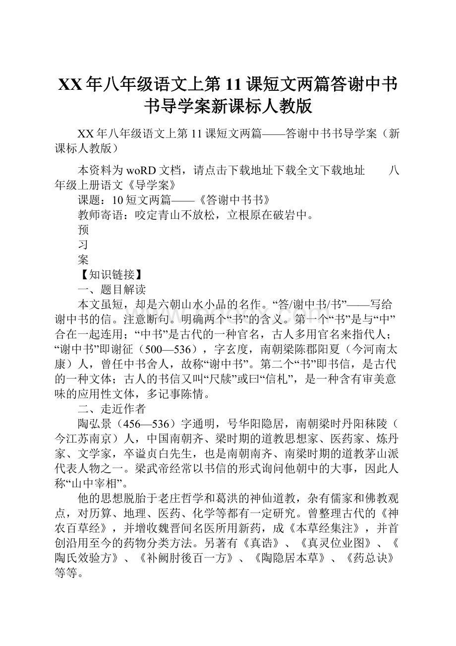 XX年八年级语文上第11课短文两篇答谢中书书导学案新课标人教版Word文件下载.docx