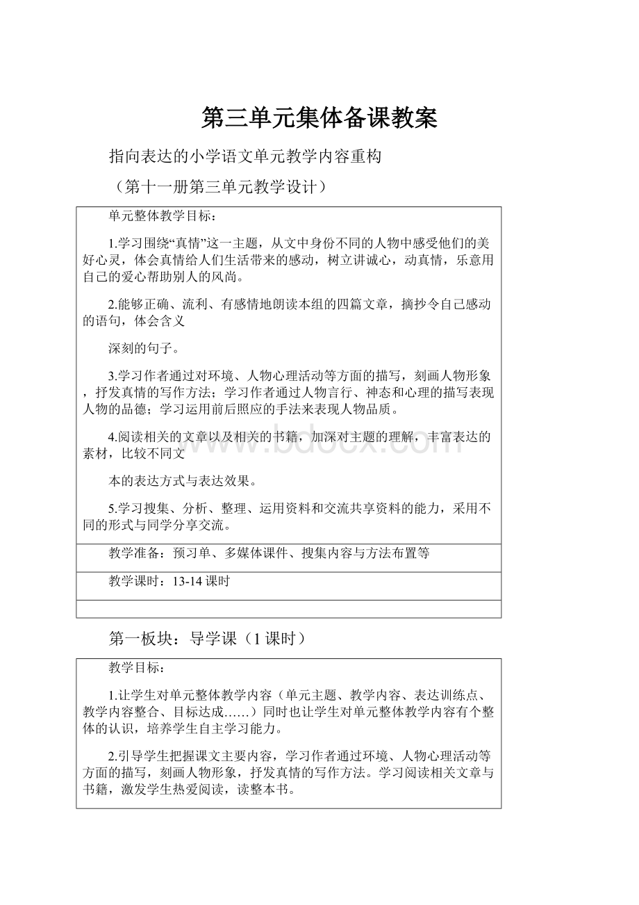 第三单元集体备课教案.docx_第1页