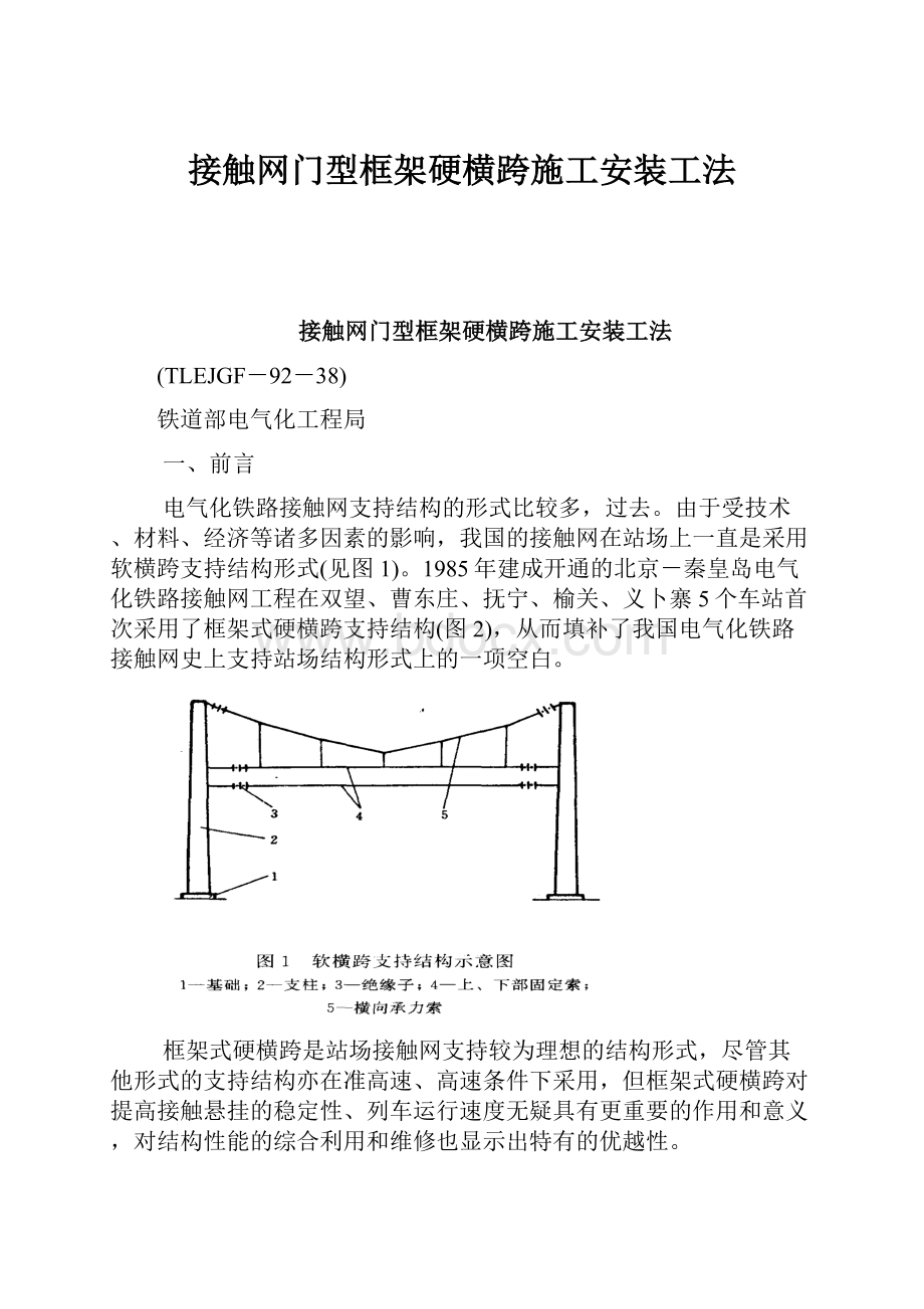 接触网门型框架硬横跨施工安装工法.docx