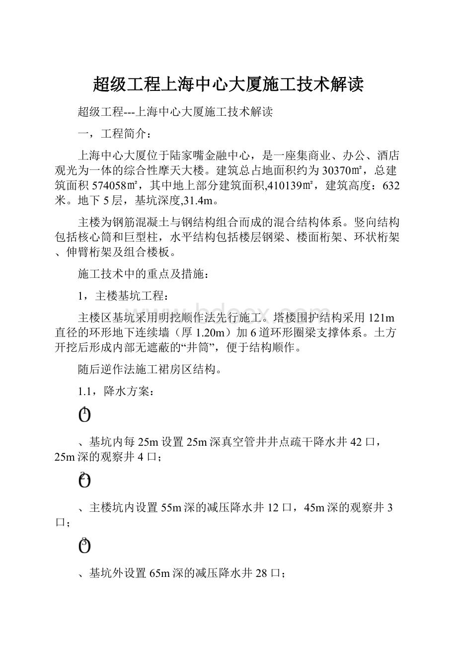 超级工程上海中心大厦施工技术解读.docx_第1页