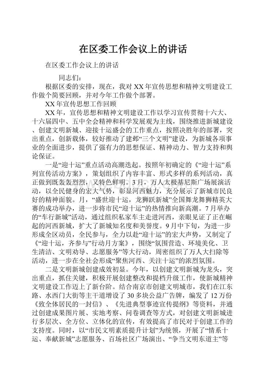 在区委工作会议上的讲话Word文档格式.docx_第1页