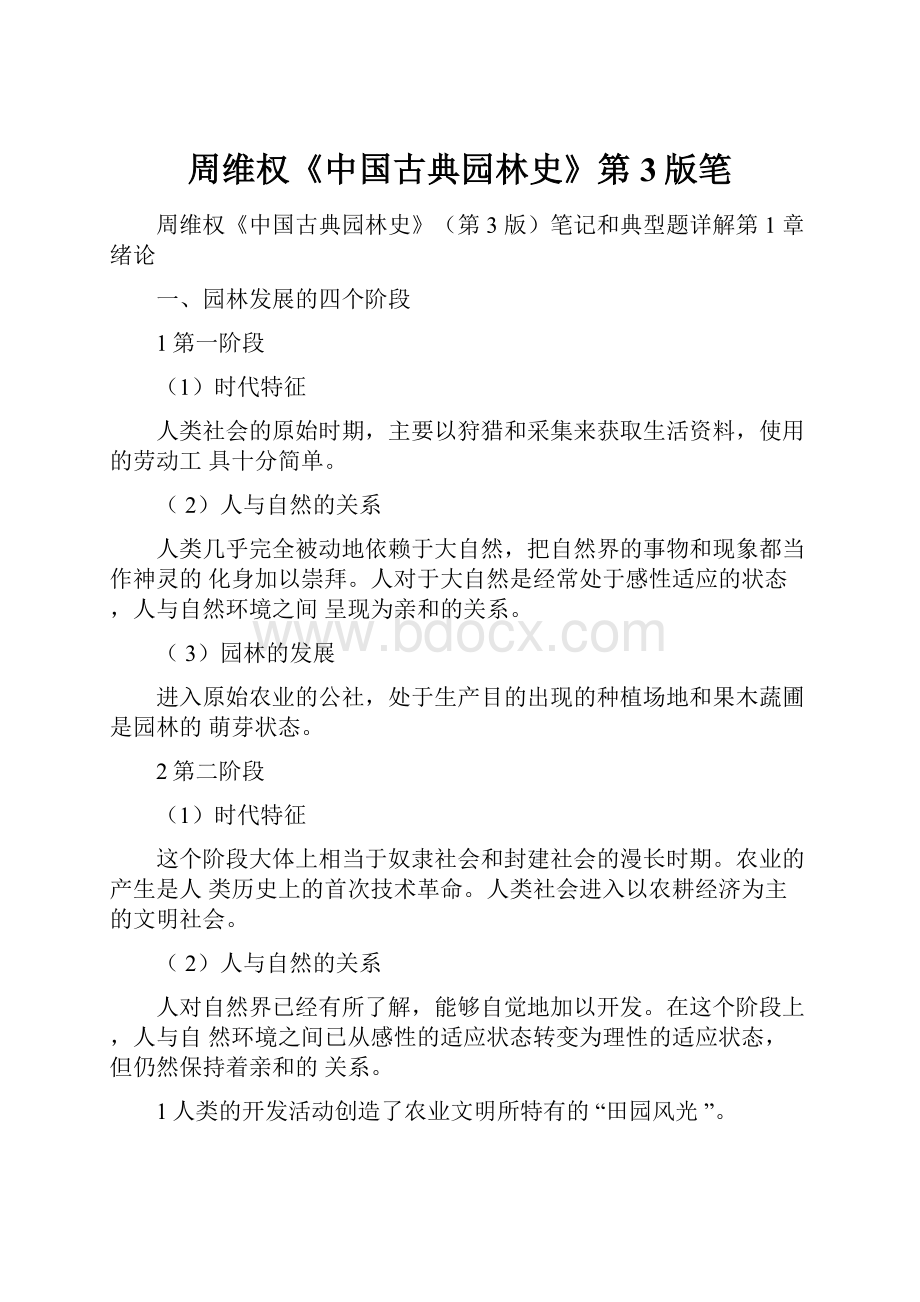 周维权《中国古典园林史》第3版笔.docx_第1页
