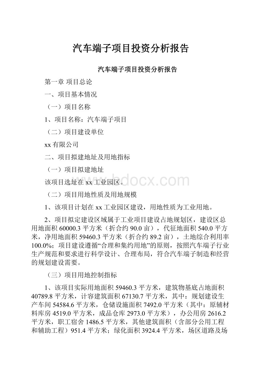 汽车端子项目投资分析报告Word下载.docx