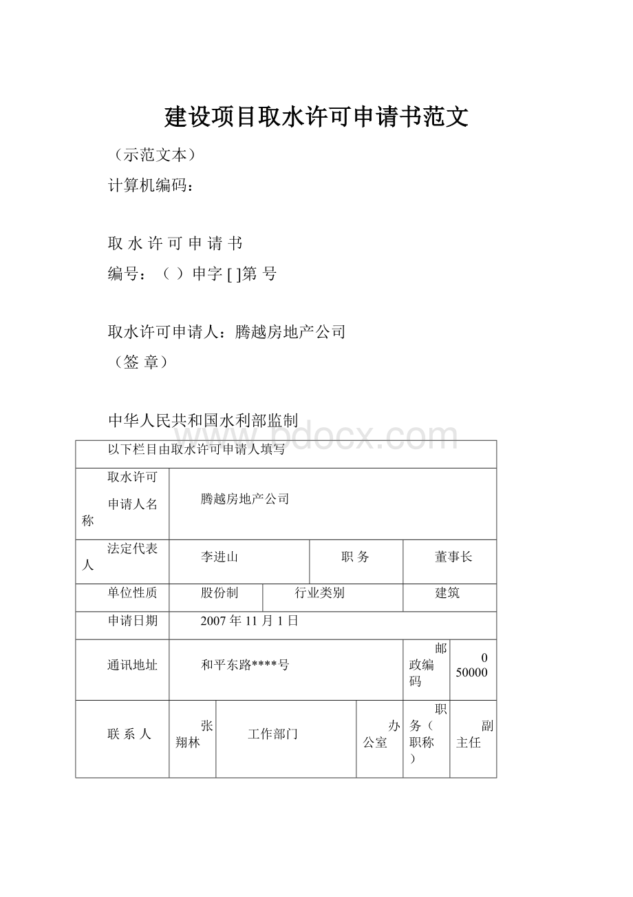 建设项目取水许可申请书范文.docx