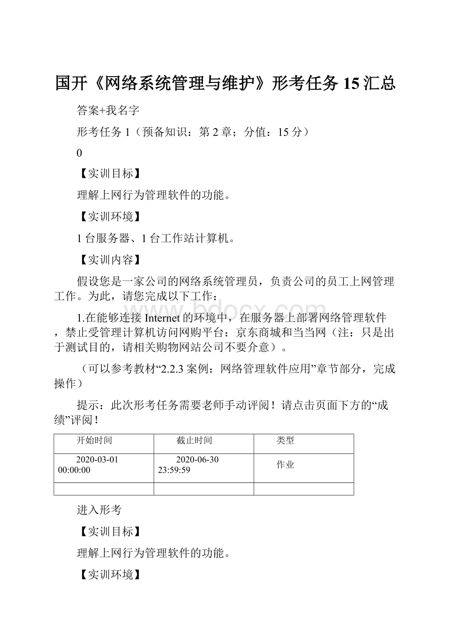 国开《网络系统管理与维护》形考任务15汇总.docx_第1页