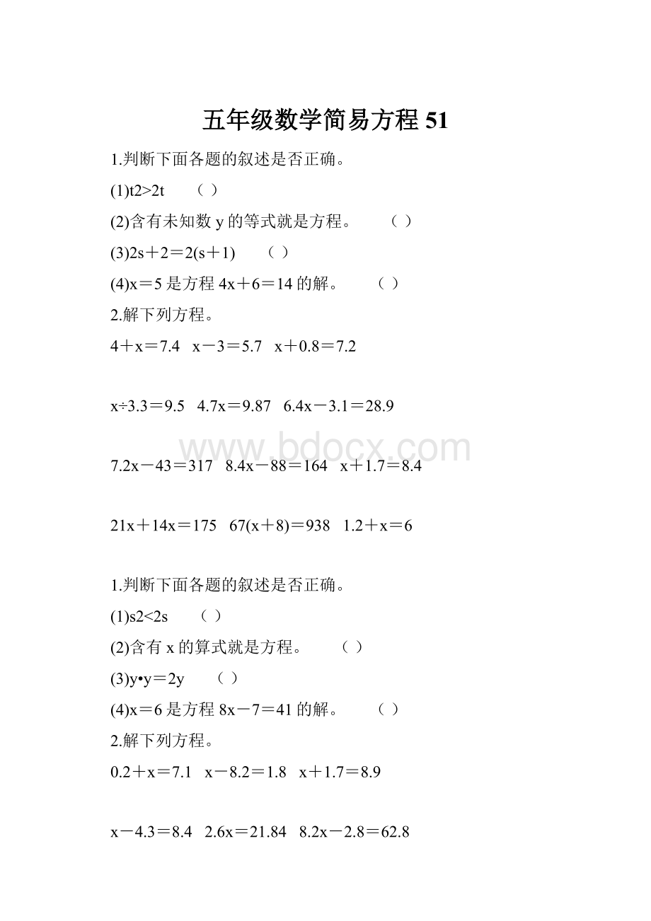 五年级数学简易方程51Word文档下载推荐.docx