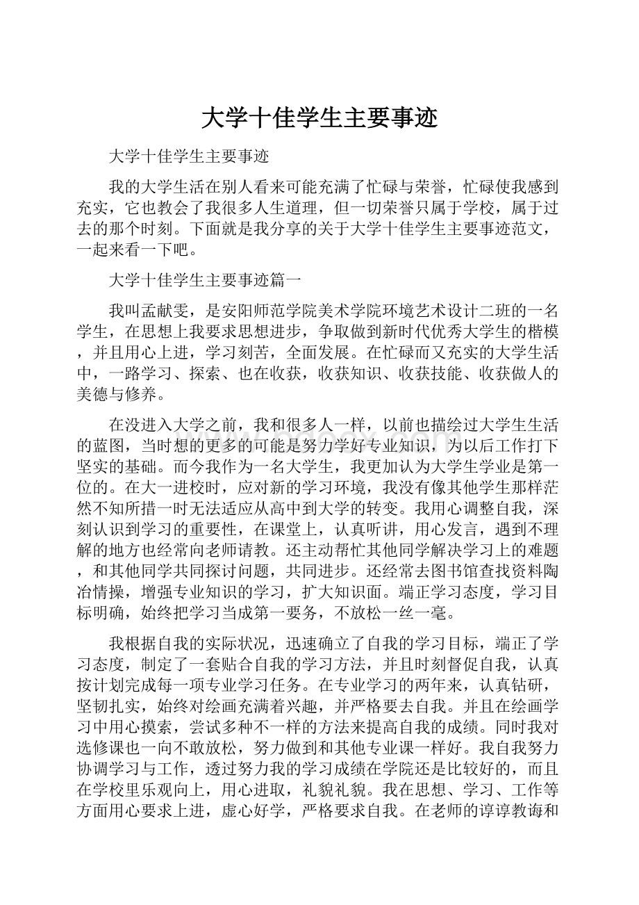 大学十佳学生主要事迹.docx