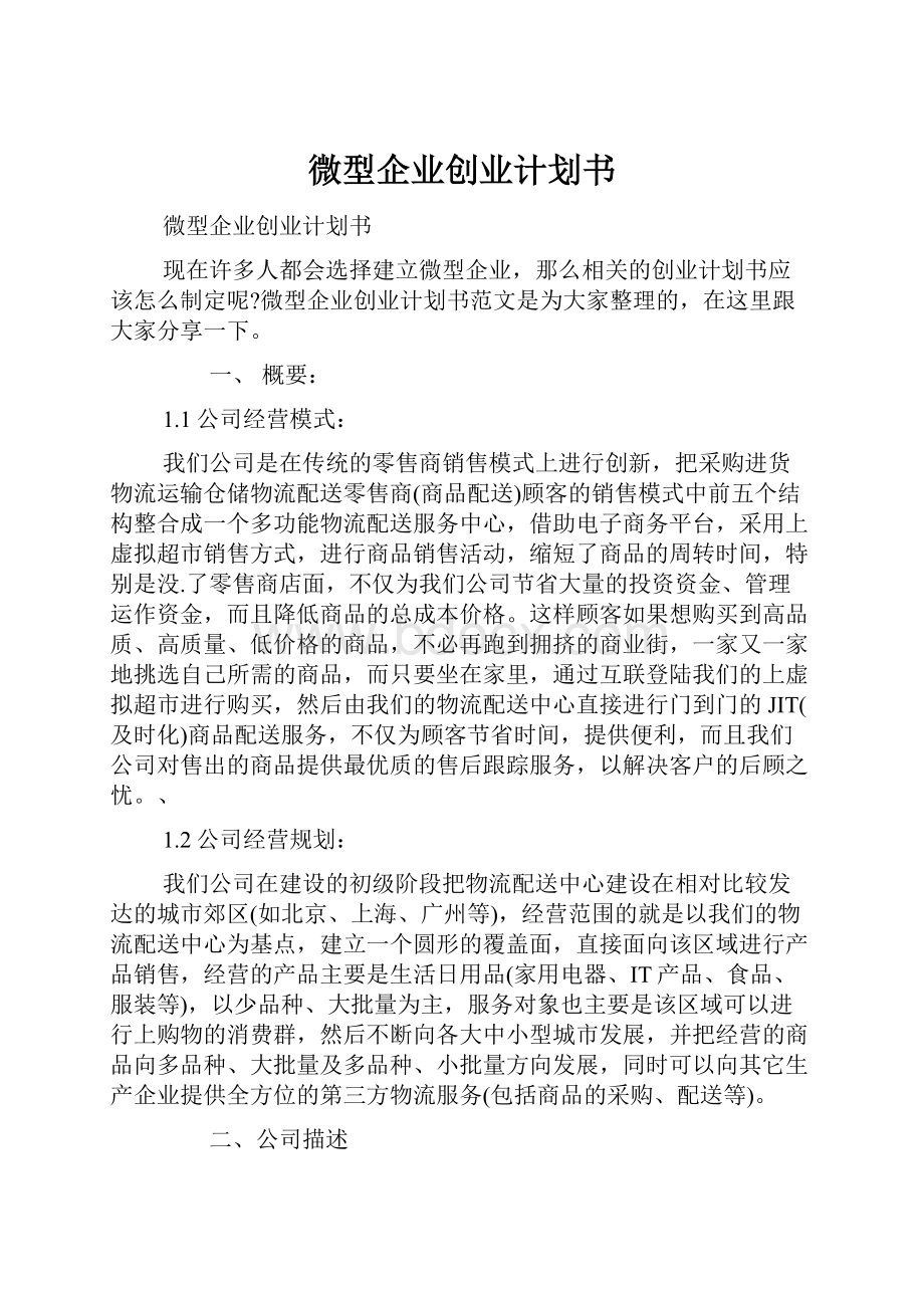 微型企业创业计划书.docx_第1页