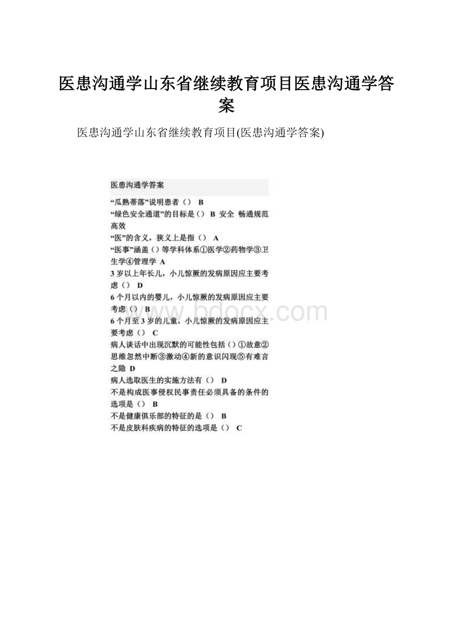 医患沟通学山东省继续教育项目医患沟通学答案Word文档格式.docx