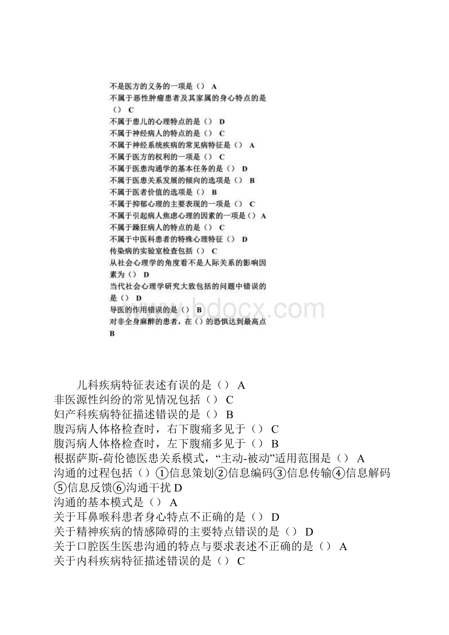 医患沟通学山东省继续教育项目医患沟通学答案.docx_第2页