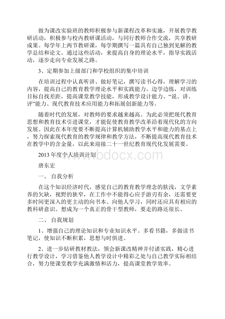 个人培训计划Word文档下载推荐.docx_第3页