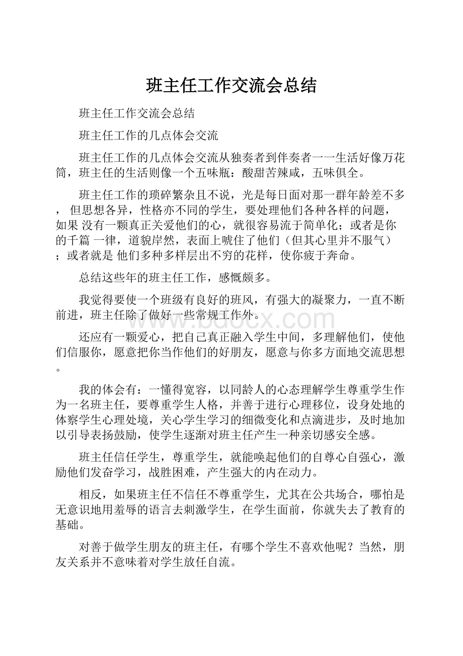 班主任工作交流会总结Word格式文档下载.docx