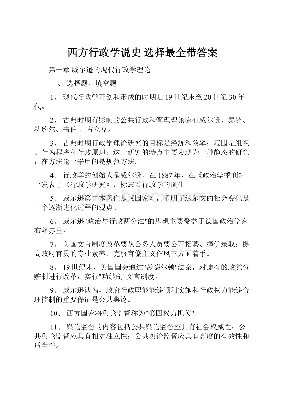 西方行政学说史 选择最全带答案.docx_第1页