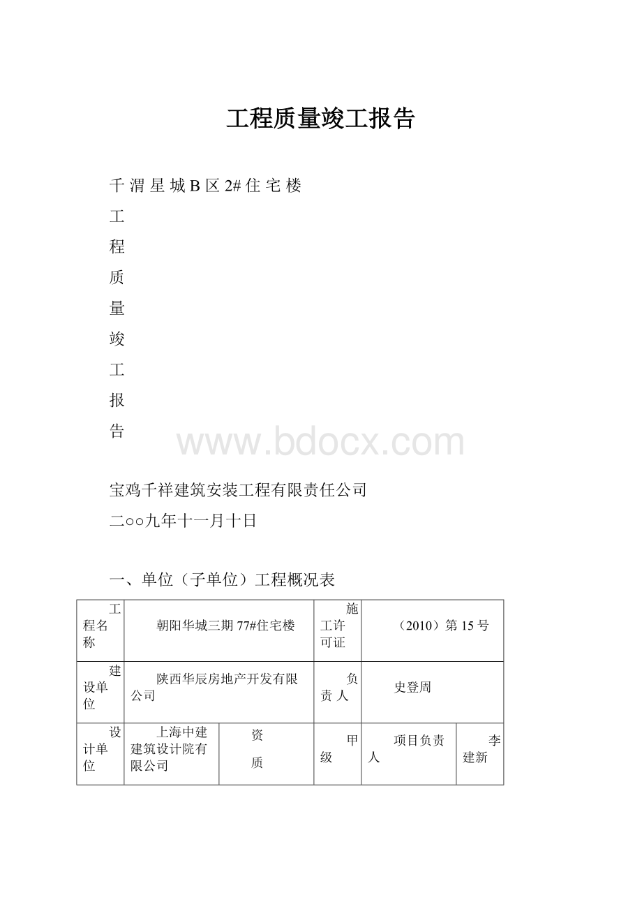 工程质量竣工报告文档格式.docx_第1页