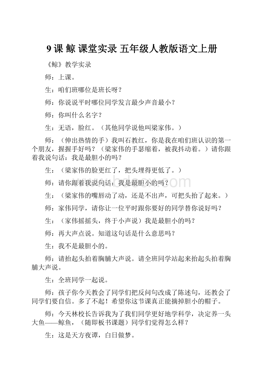 9课 鲸 课堂实录 五年级人教版语文上册Word文档格式.docx