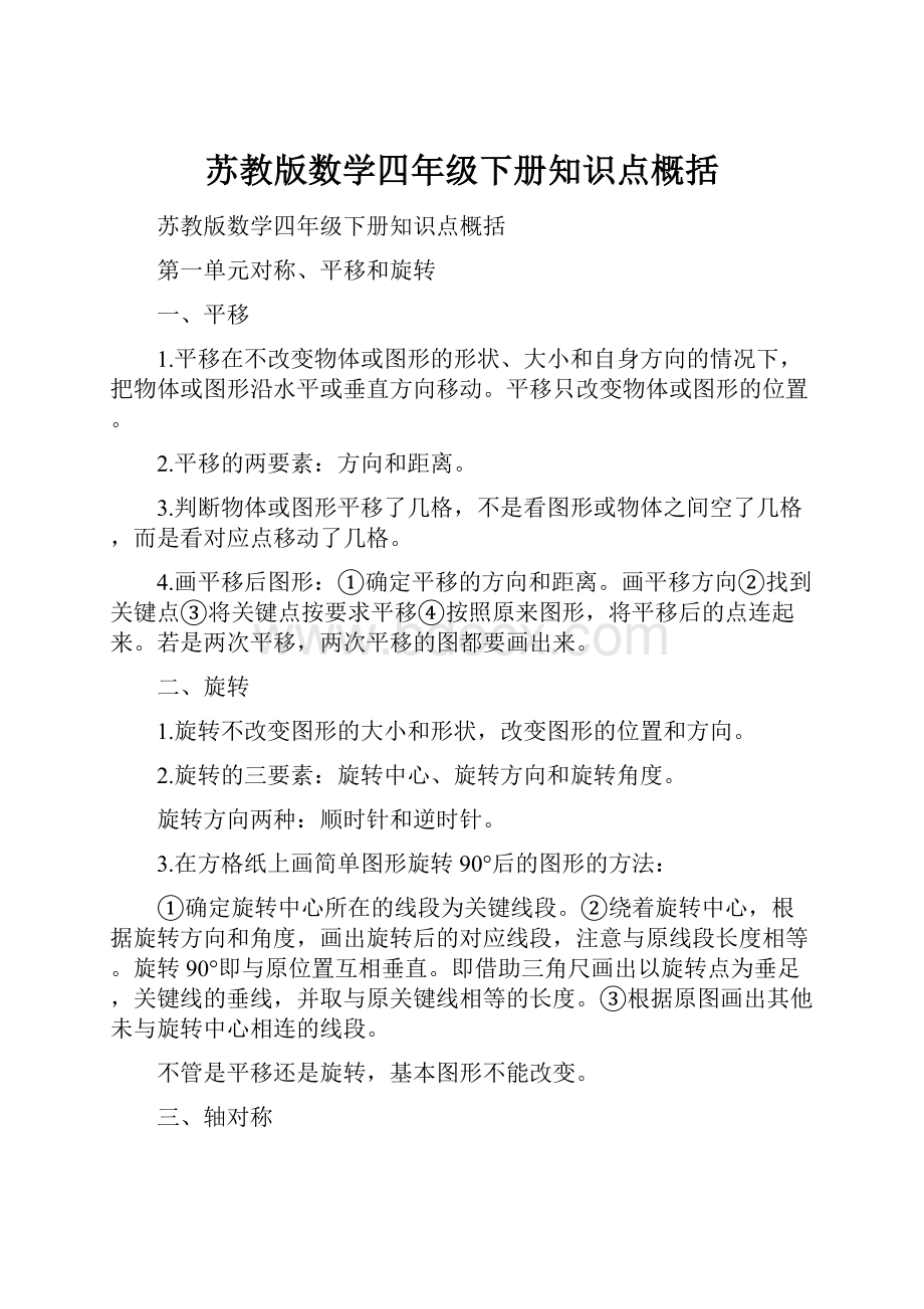 苏教版数学四年级下册知识点概括Word文档下载推荐.docx_第1页