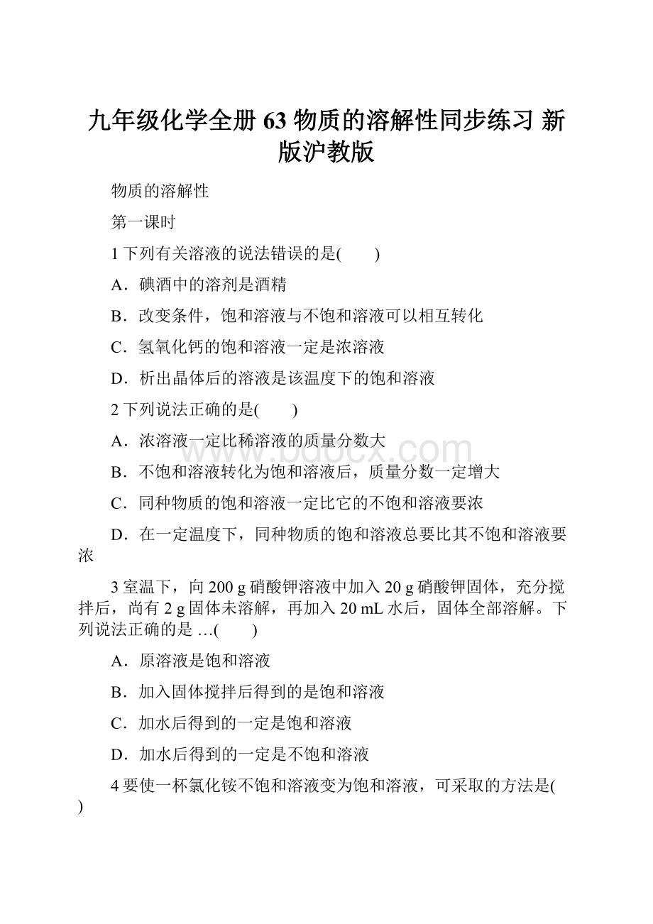 九年级化学全册 63 物质的溶解性同步练习 新版沪教版Word文件下载.docx_第1页