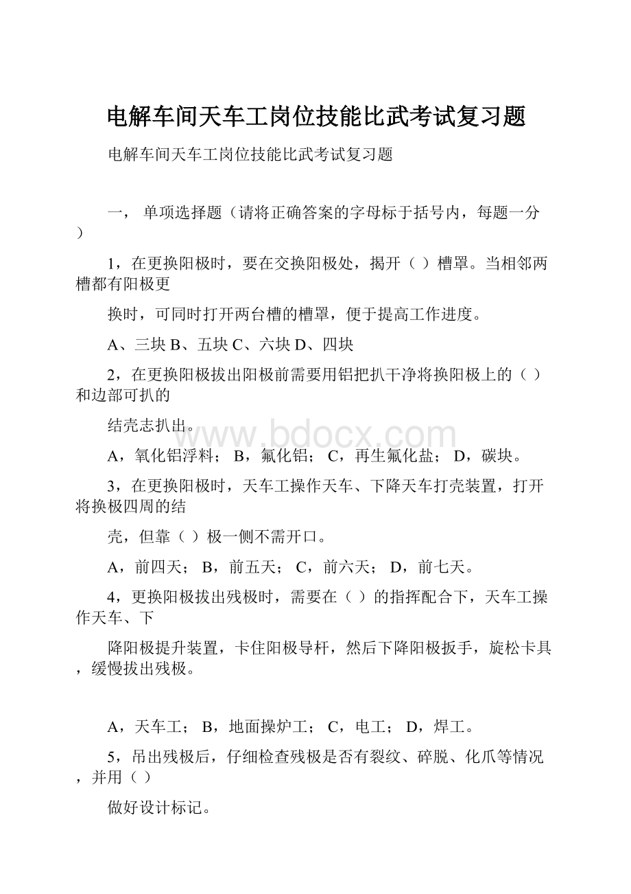 电解车间天车工岗位技能比武考试复习题.docx