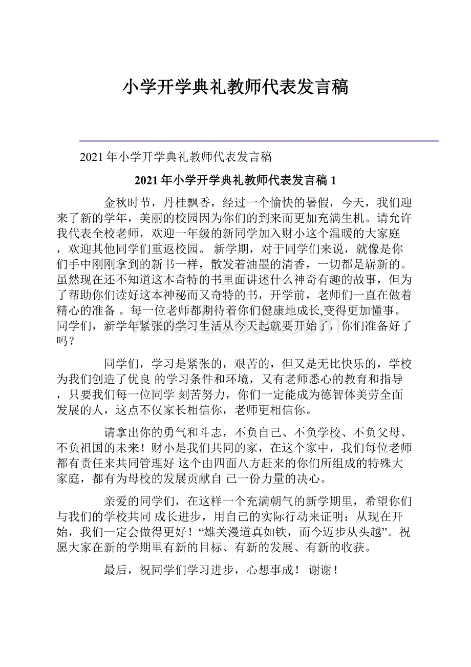 小学开学典礼教师代表发言稿.docx_第1页