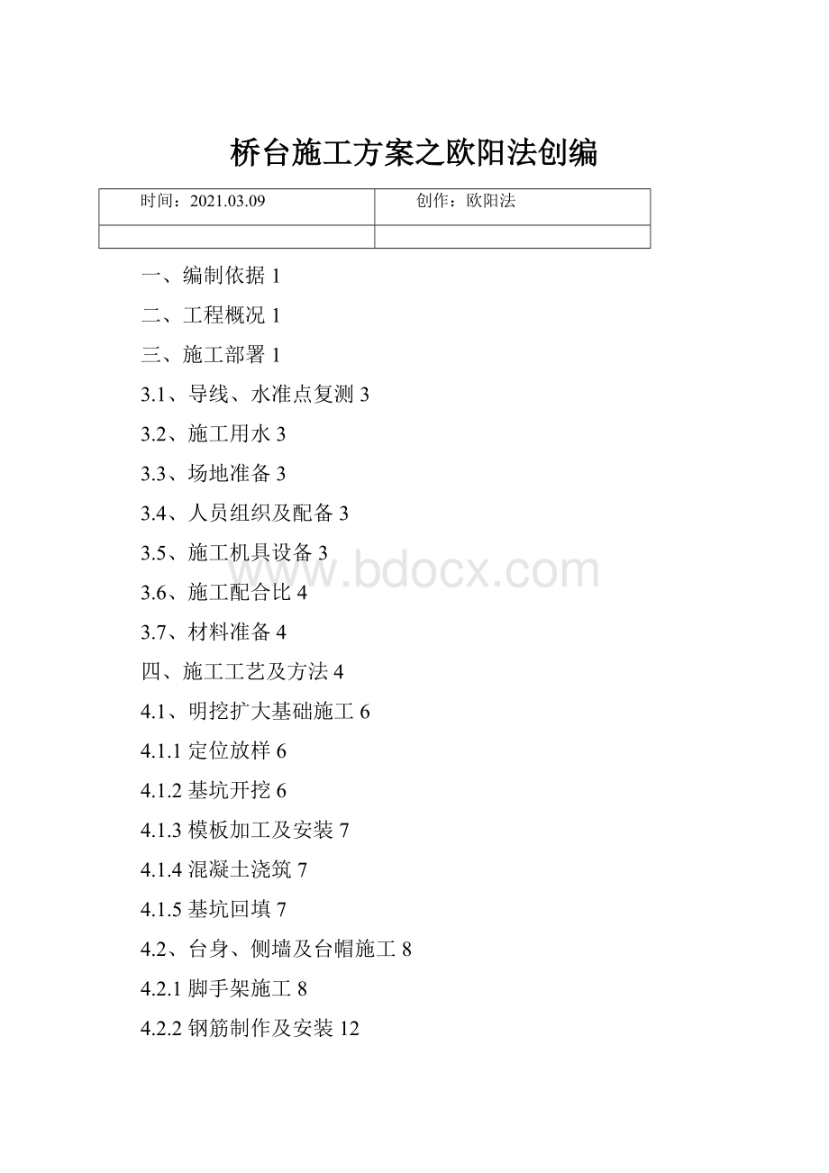 桥台施工方案之欧阳法创编.docx_第1页