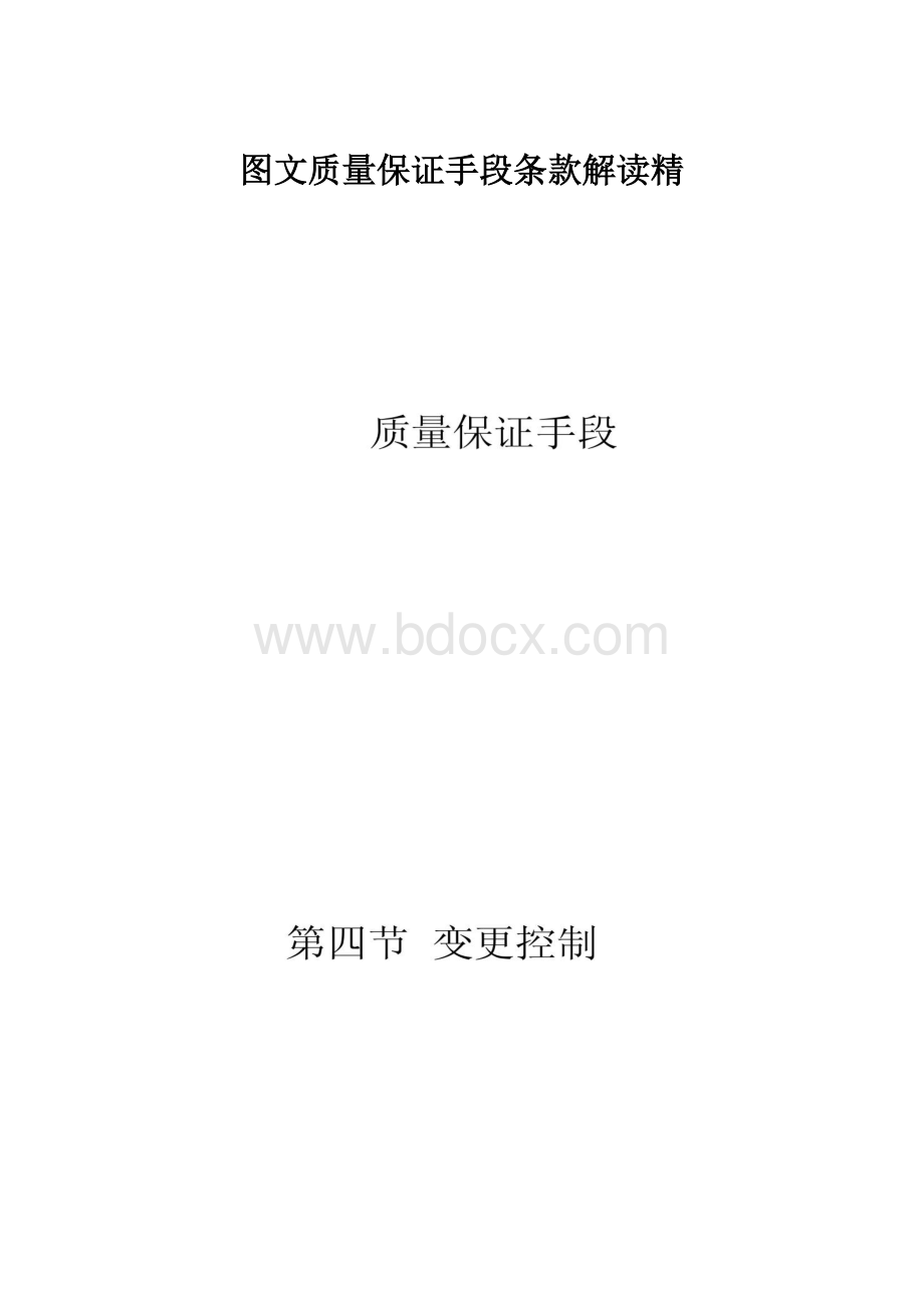 图文质量保证手段条款解读精.docx