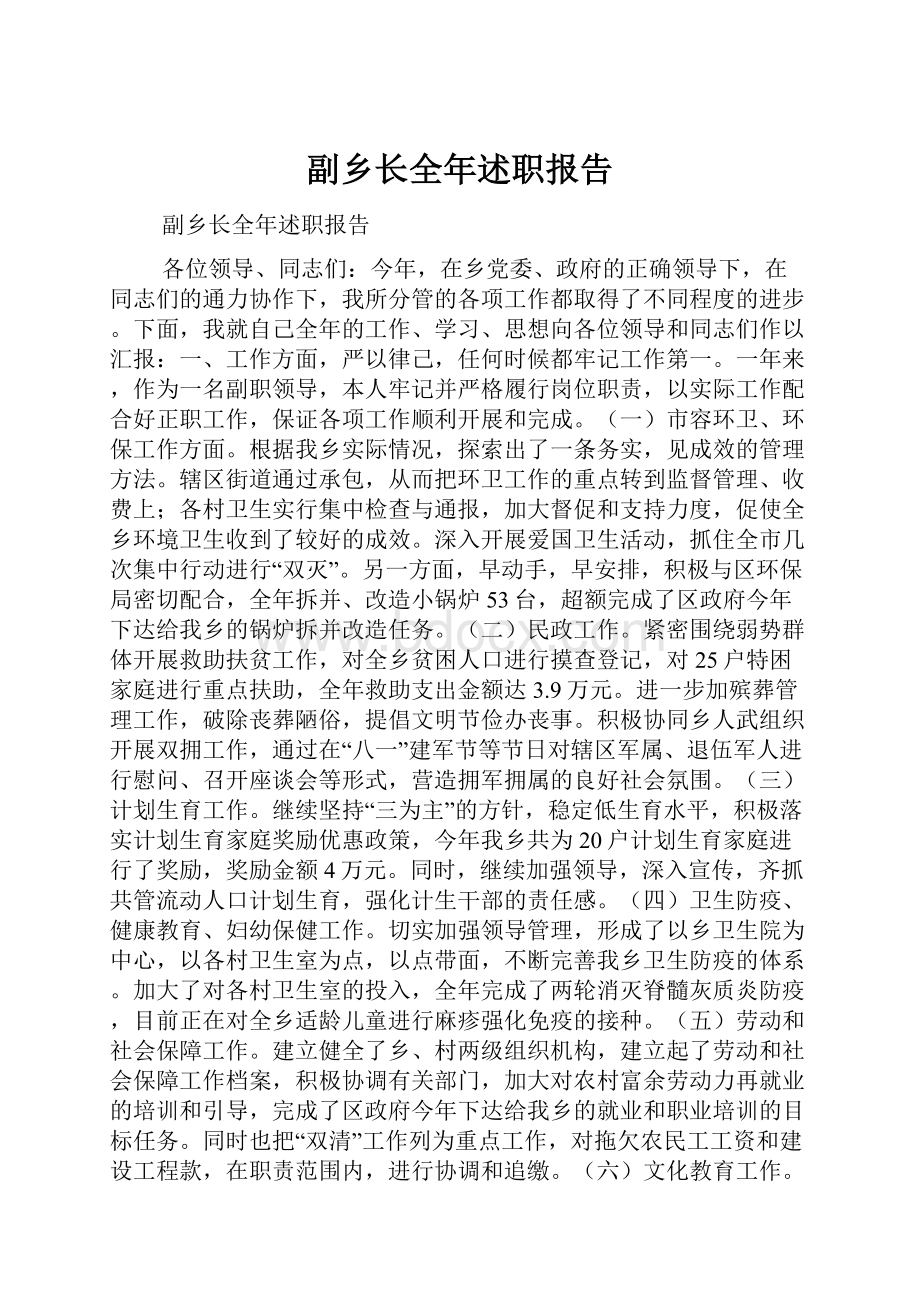 副乡长全年述职报告Word文档下载推荐.docx_第1页