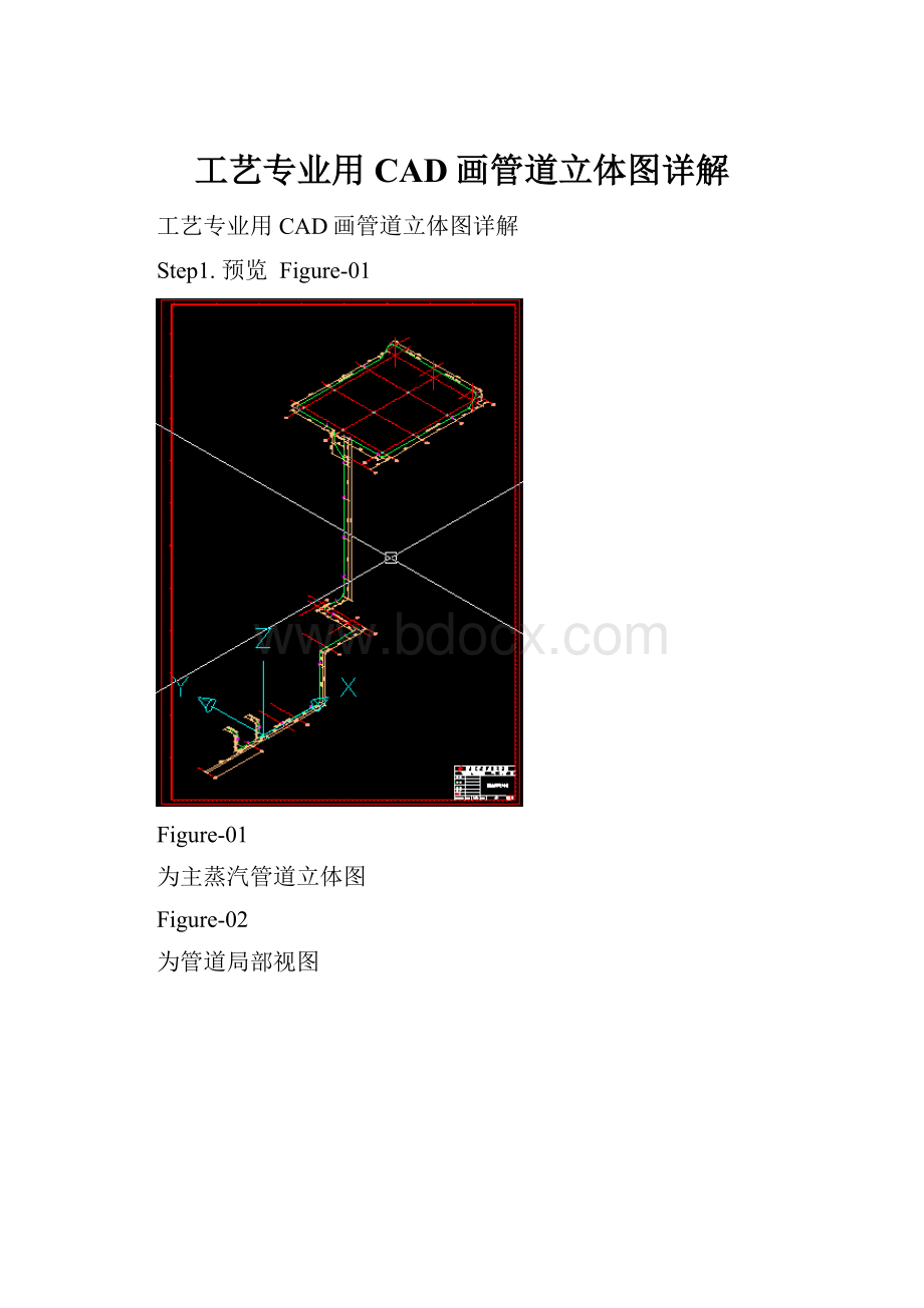 工艺专业用CAD画管道立体图详解.docx_第1页