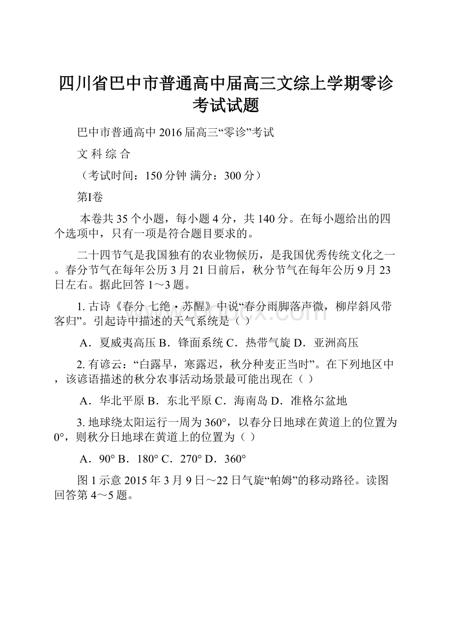 四川省巴中市普通高中届高三文综上学期零诊考试试题.docx