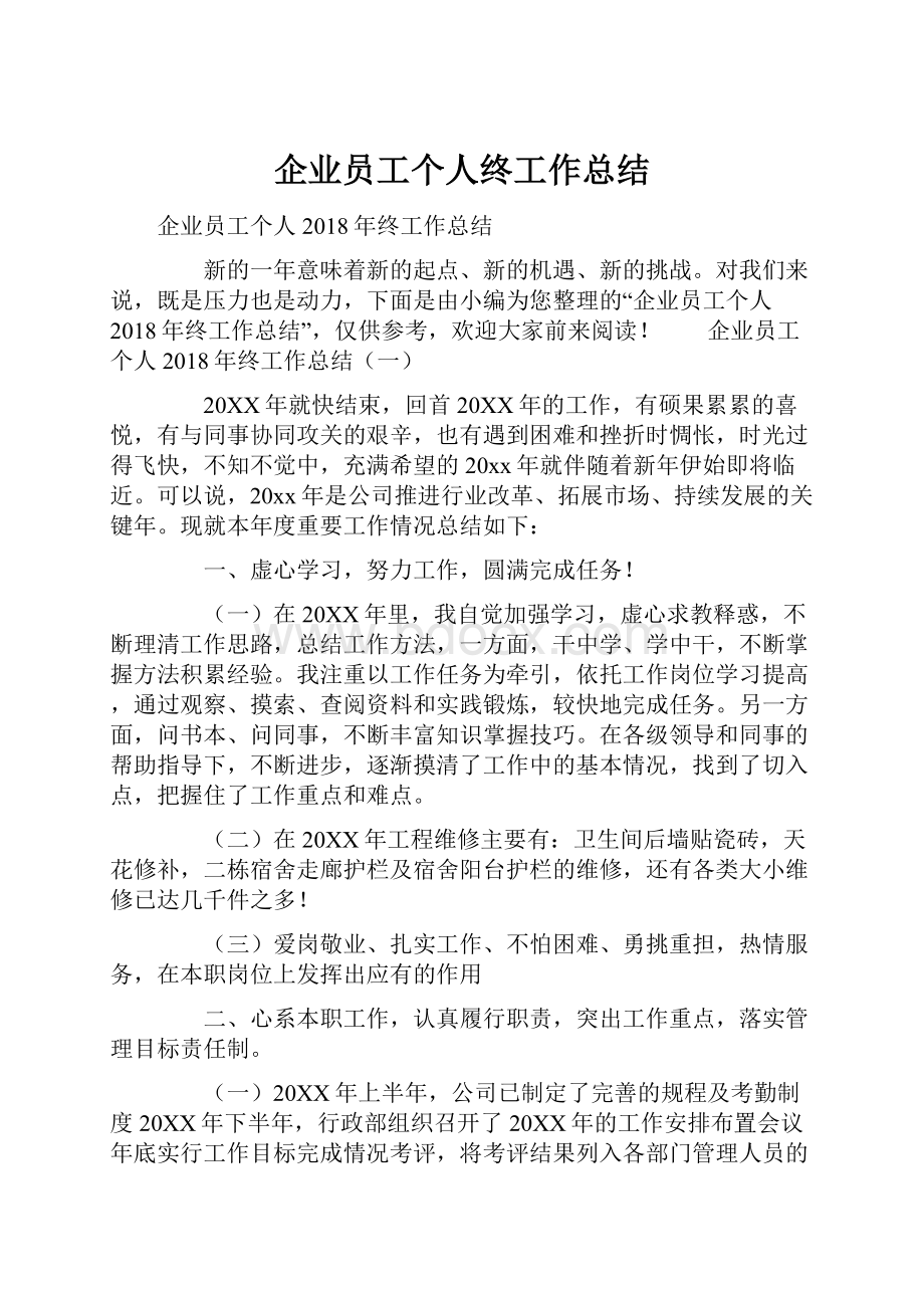 企业员工个人终工作总结文档格式.docx_第1页