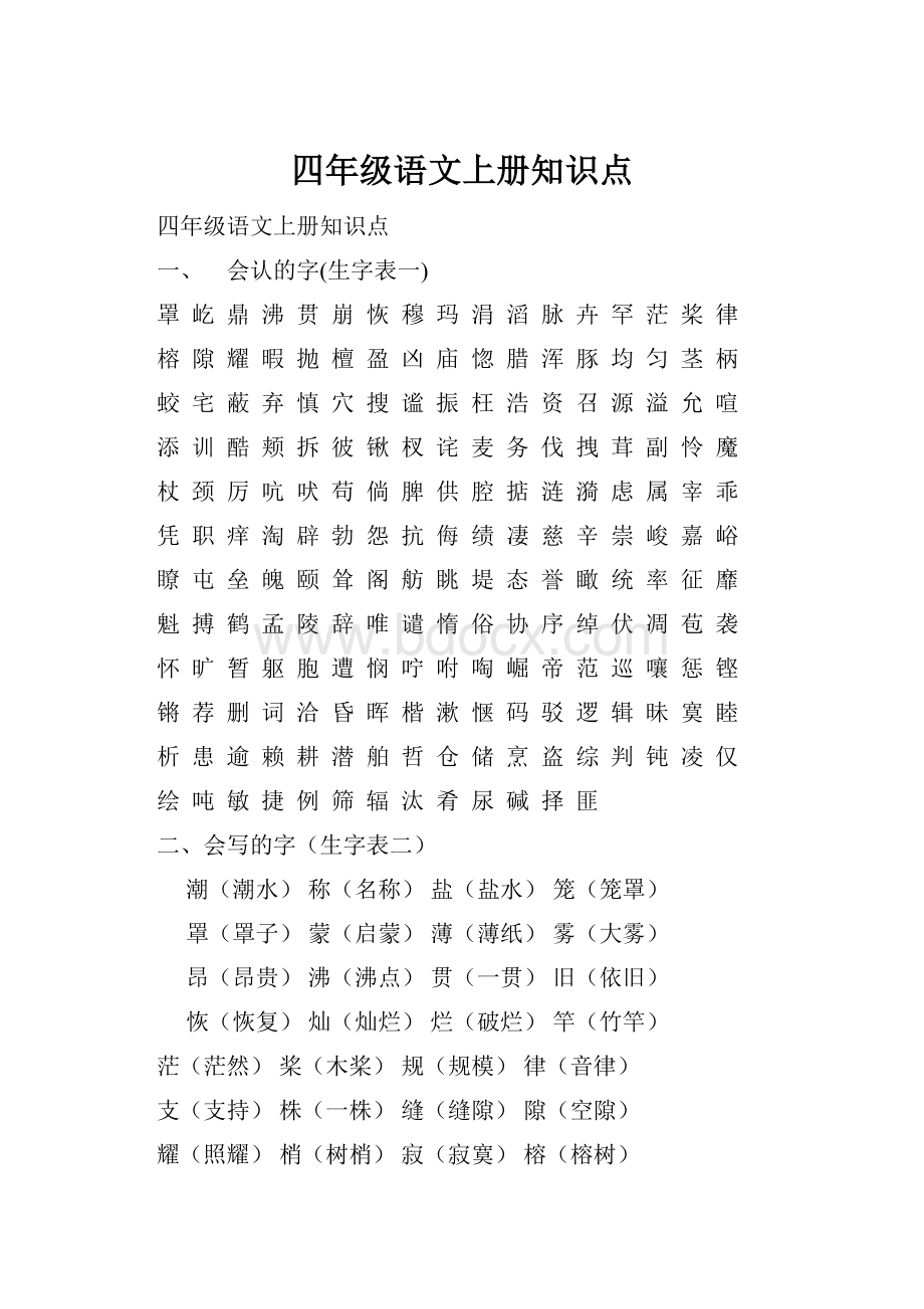 四年级语文上册知识点Word文件下载.docx