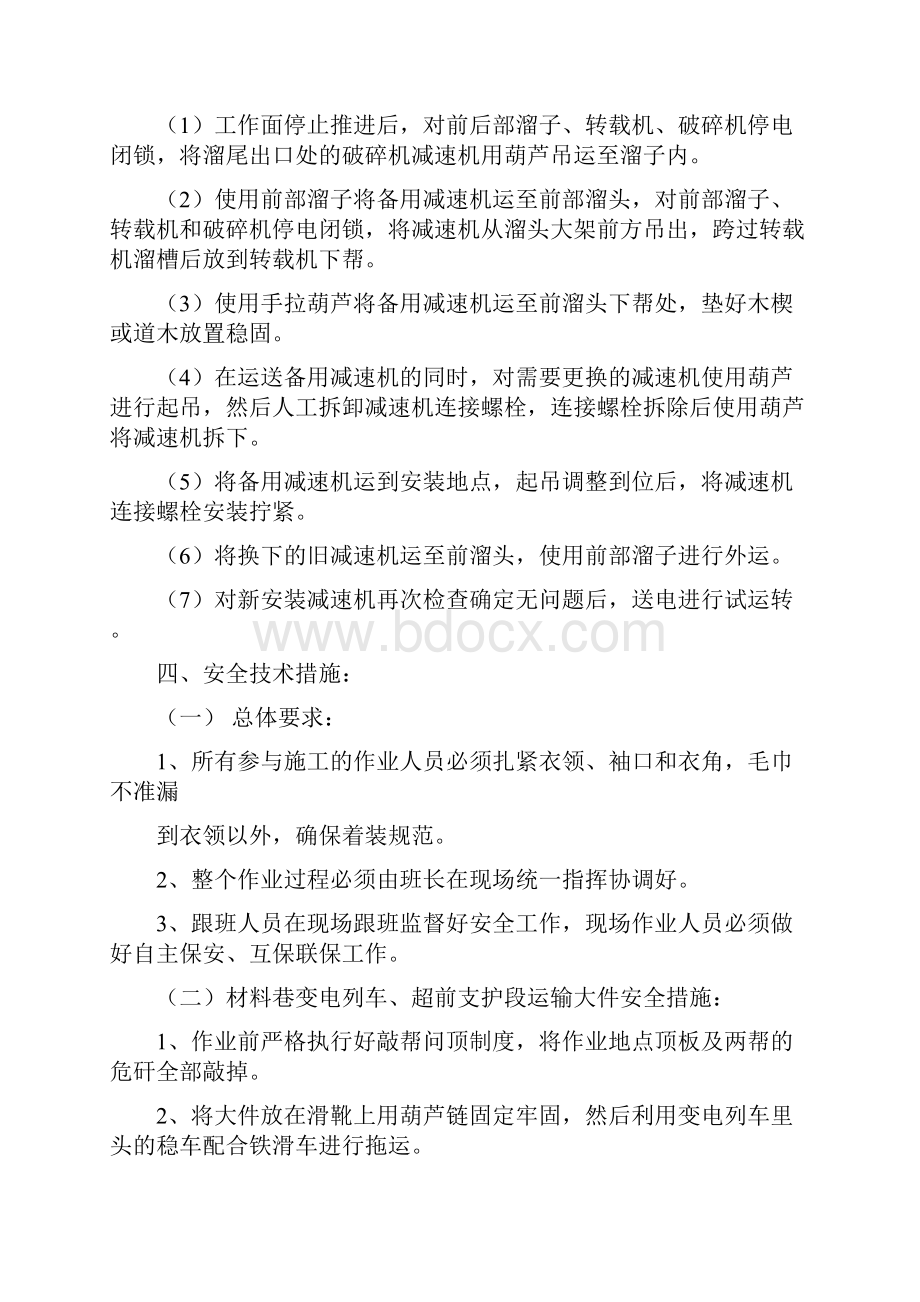 更换破碎机减速机安全技术措施.docx_第2页