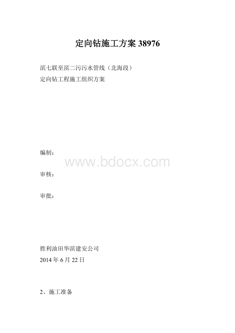 定向钻施工方案38976.docx