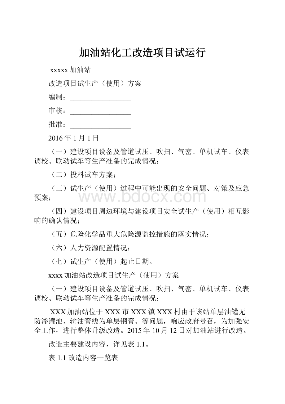 加油站化工改造项目试运行Word文档格式.docx