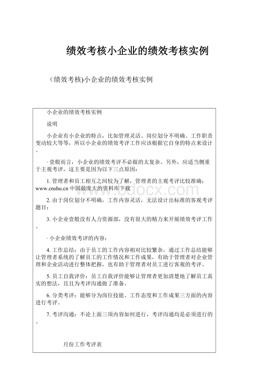 绩效考核小企业的绩效考核实例.docx_第1页