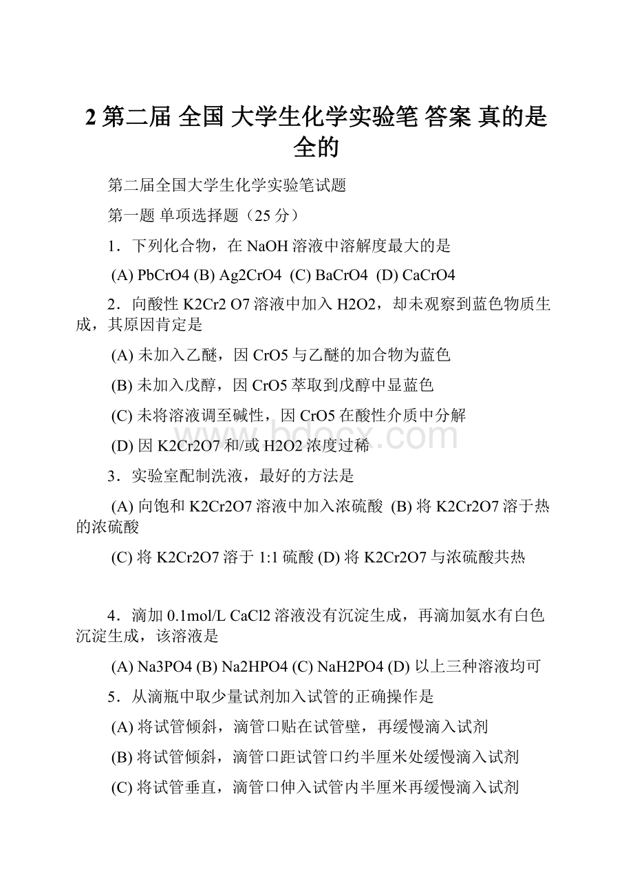 2第二届全国大学生化学实验笔 答案 真的是全的.docx