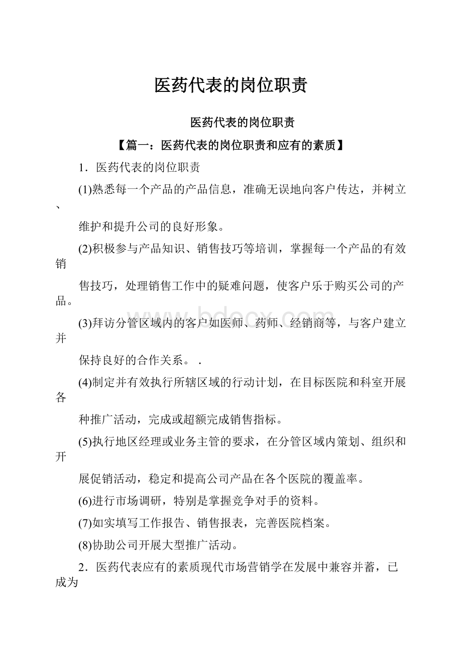 医药代表的岗位职责Word文档格式.docx_第1页