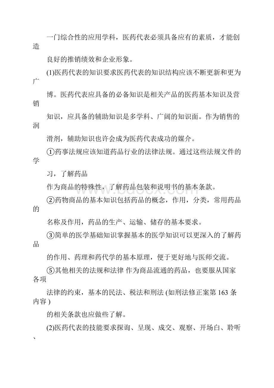 医药代表的岗位职责Word文档格式.docx_第2页