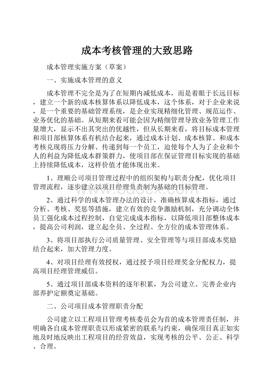 成本考核管理的大致思路.docx