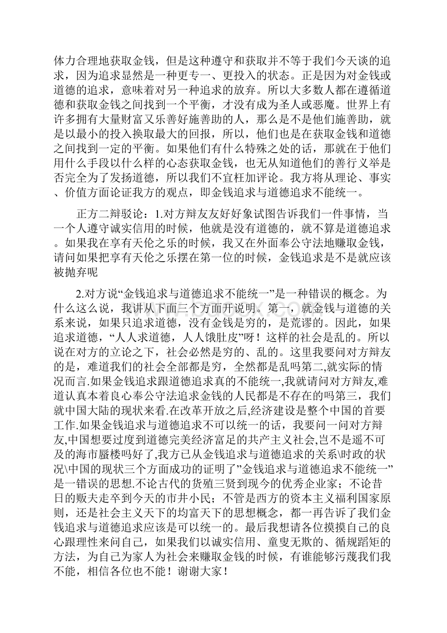 金钱追求和道德追求是统一的.docx_第3页